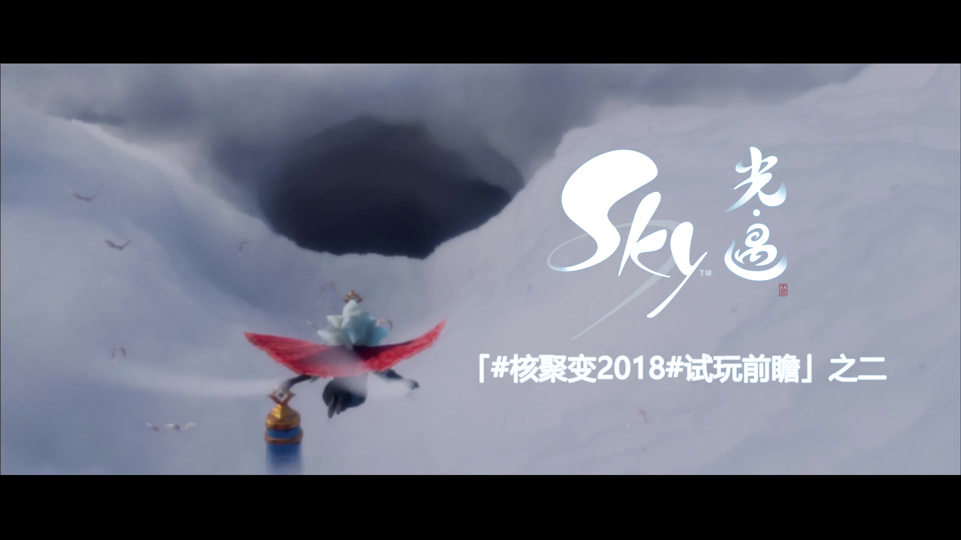 【前瞻视频系列二】《Sky光·遇》明天核聚变见，让我们一起与云同行！