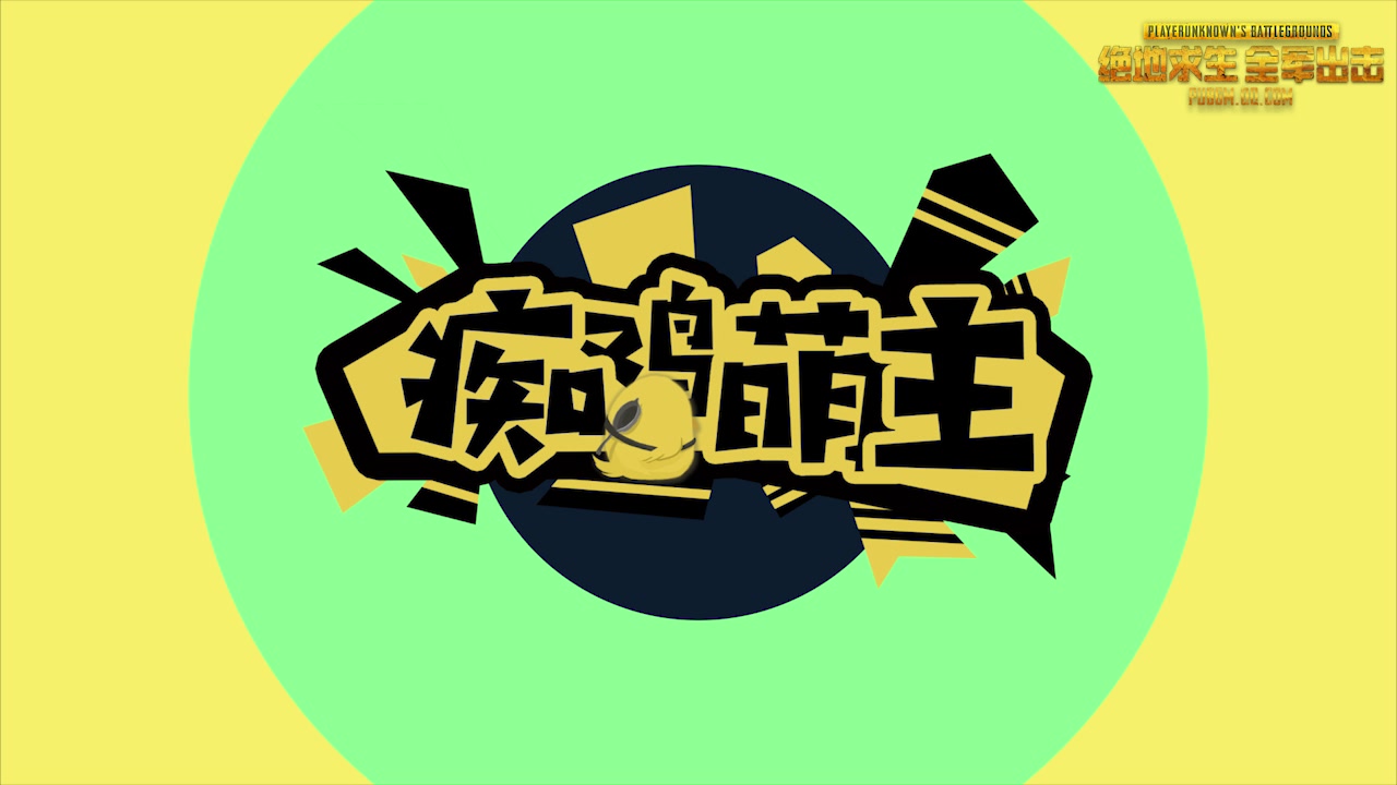 痴鸡萌主20180404期