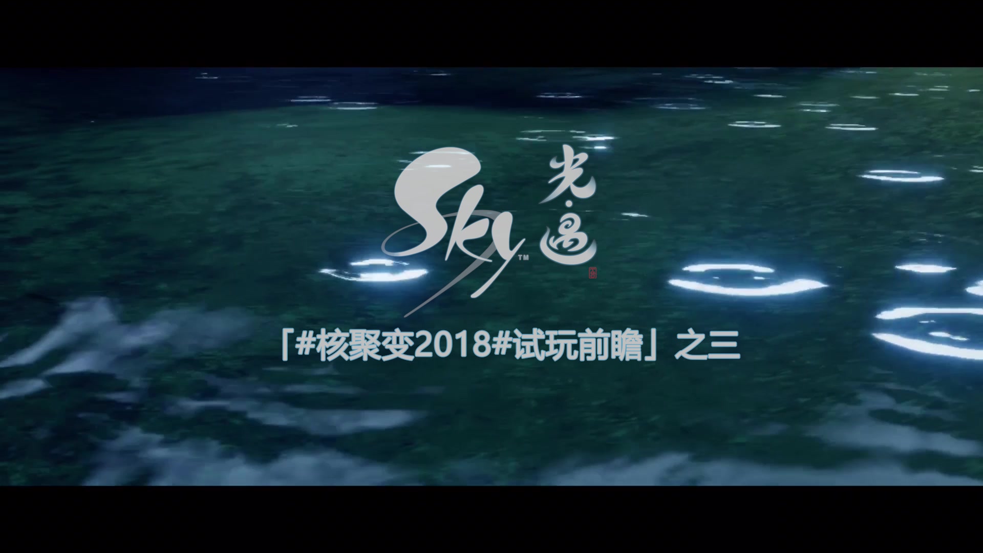 【前瞻视频系列三】《Sky光·遇》明天核聚变见，让我们一起携手同行！