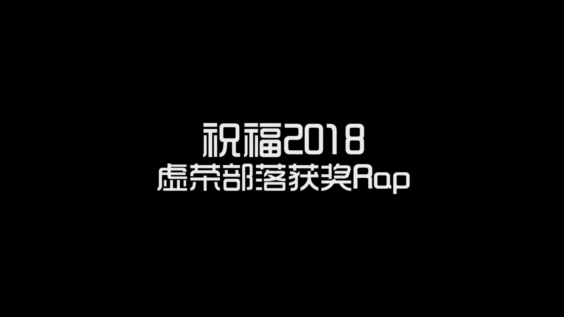 【Rap】祝福2018 (虚荣部落歌词大赛获奖作品)