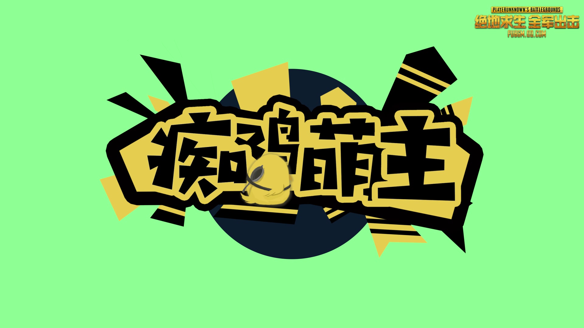 【痴鸡萌主20180305期】