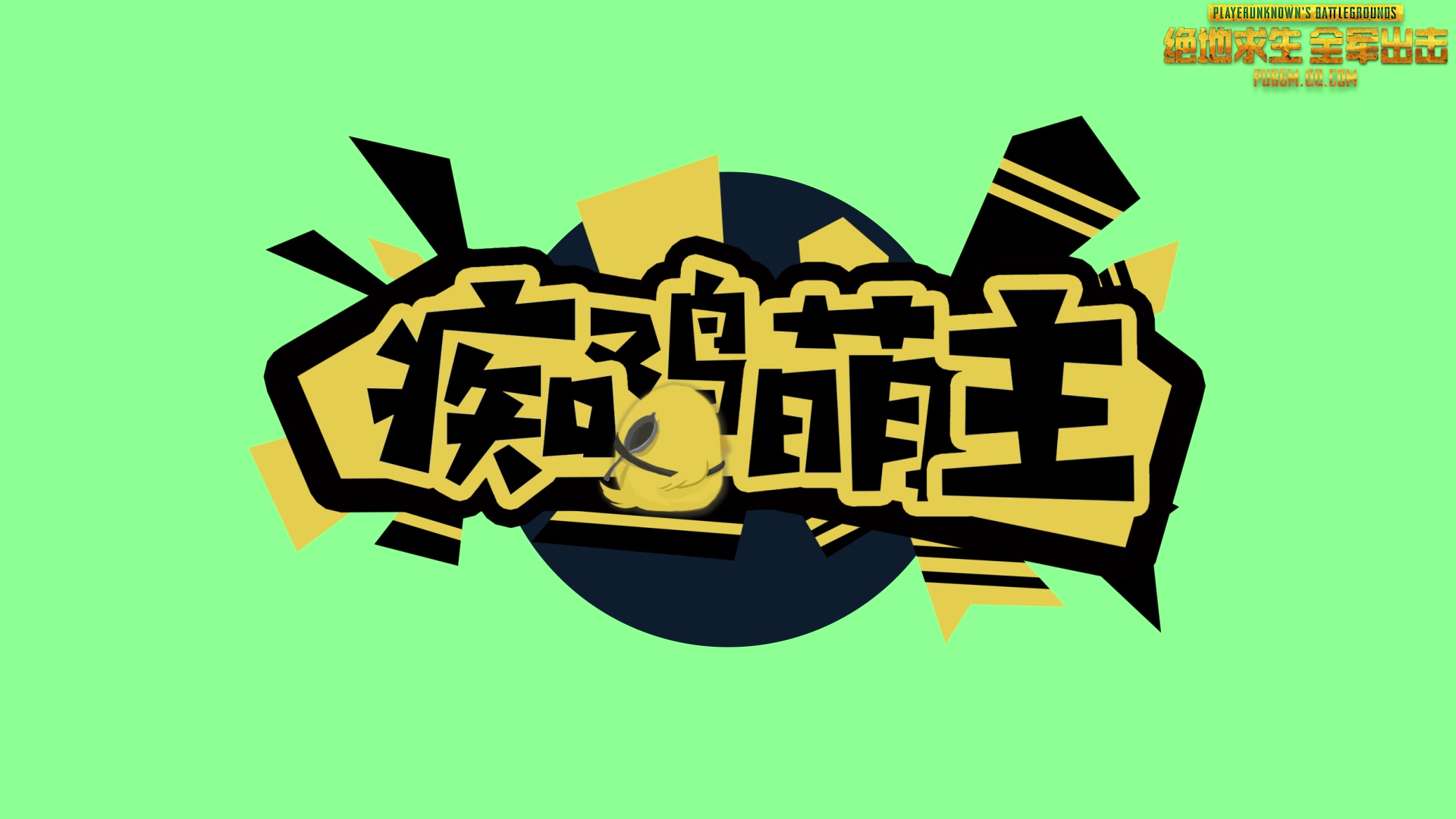 【痴鸡萌主20180320期】